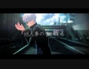 【MMD呪術廻戦】他人事の音がする【過去編五条】
