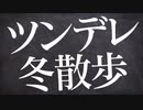 【女性向け】ツンデレ寒がり男子が寒い日にコンビニに連れ出された件【立体音響 / ASMR / シチュエーションボイス】