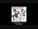 【接続試験】STEP by STEP UP↑↑↑↑が全く気が付かないうちにいろいろ変わって混ざって戻る【旋律互換性】