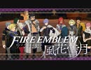 【実況】ファイアーエムブレム 風花雪月 Part24 サイドストーリー