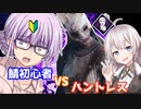 【DbD】鯖初心者vsハントレス！残忍なゆかり#16【VOICEROID実況/デッドバイデイライト生存者】