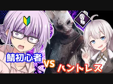 【DbD】鯖初心者vsハントレス！残忍なゆかり#16【VOICEROID実況/デッドバイデイライト生存者】