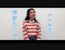 【初コラボ】惑星ループ踊ってみた【アイみス×ゆなする】