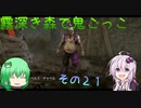 【ゆっくり＆ボイロ】霧深き森で鬼ごっこ　その２１