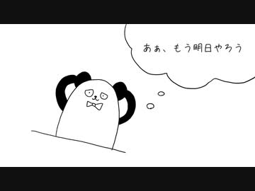 とりま明日やろう。/初音ミク
