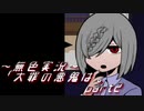 《無色実況》【サイコホラーノベル】寝物語に事件の顛末「大罪の悪鬼は。」part2