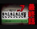 【クトゥルフ神話TRPG】きさらきらきらぎ駅⑦【リプレイ】