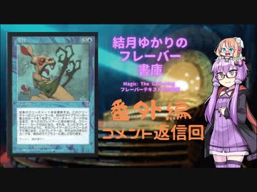 【ボイロ×MTG】結月ゆかりのフレーバー書庫 ウルザズ・サーガ 番外編