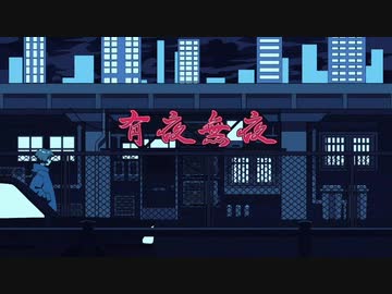 有夜無夜 歌ってみた【はんたま】