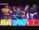 「FORTNITE」有名なゲームコラボ「ストリートファイターズ」登場！これは買うしかない！買って損はない！アイテムショップ紹介！「フォートナイト」