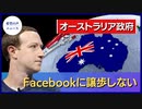 オーストラリア政府：Facebookに譲歩しない 【希望の声ニュース】