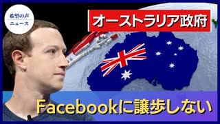 オーストラリア政府：Facebookに譲歩しない 【希望の声ニュース】