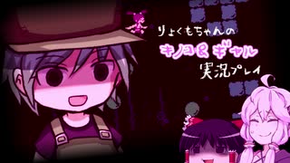 【HANASU】りょくもちゃんの『キノコ＆ギャル』実況プレイ 前編【ゆっくり＋ボイロ】