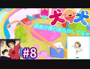 犬と犬とでみょ～んと冒険Part8