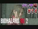 実況【バイオハザードRE:2】クレア編-14