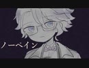 【人力ツイステ】ノ/ー/ペ/イ/ン【アズール】