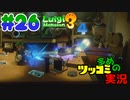 叫んで騒いでルイージマンション３をツッコミ多めの実況プレイpart26【実況】
