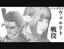 【新生FF14】ララフェルの冒険日記690ページ「ウェルリト戦役」パート1
