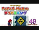 紙なのに！立体を意識しながら！ペーパーマリオオリガミキング！　その４８