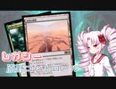 【MTGレガシー】Field of the ついなちゃん【MO】