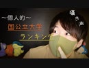 囁き声で眠りながら,国公立大学ランキングと特徴を学ぶ動画【Okano's ASMR】