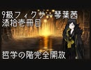 【Library of Ruina】9級フィクサー琴葉茜　漆拾壱冊目【VOICEROID実況】