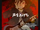 【オリジナル】声をあげろ　feat.鏡音リン
