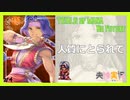【 夫婦実況 】 ジェシカのビンタでごちそうさまです！聖剣伝説3 【 part4 】