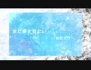 【初音ミク】まだ夢を見たい【オリジナル】