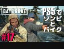【ゾンビが追憶！】Days Gone 実況プレイ #17【PS5】