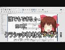 誰でもできるクラシック神社のつくり方