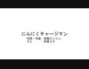 にんにくチャージマン/初音ミク