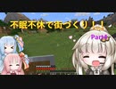 【Minecraft】紲星あかりの不眠不休で街づくり　Part4「VOICEROID実況」