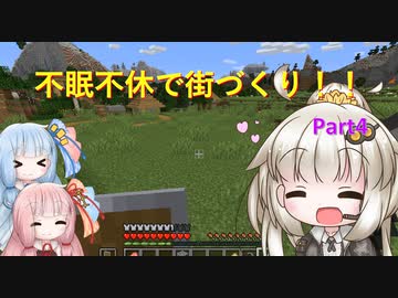 【Minecraft】紲星あかりの不眠不休で街づくり　Part4「VOICEROID実況」