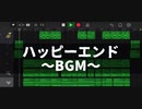 ハッピーエンド〜BGM〜