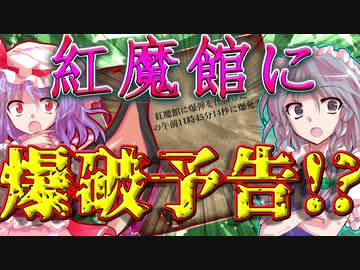 【ゆっくり茶番】紅魔館に突然爆破予告が届いた！果たしてその真相とは！？