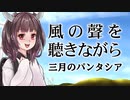 【NEUTRINOカバー】風の聲を聽きながら/三月のパンタシア【AIイタコ/きりたん】