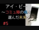 【実況】 アイ・ビー 〜コミュ障の俺が選んだ未来〜 #5【SF青春】