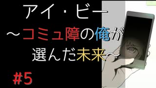 【実況】 アイ・ビー 〜コミュ障の俺が選んだ未来〜 #5【SF青春】