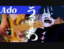 「うっせぇわ」 -Ado- Slap Bass Cover 歌詞付き