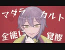 【人力プロセカ】マｌダｌラｌカｌルｌト【神代類】