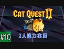 【CatQuest2】ネコとイヌは仲良くできるか？【part10】