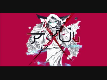 アンヘル／演："出雲霞"