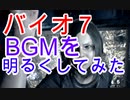 【〇ッキー実況】バイオ７やってくよっ Part21