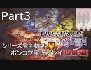 【シリーズ完全初見】FIRE EMBLEM 風花雪月 黒鷲編　Part3【ポンコツ実況プレイ】