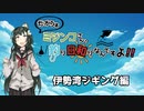 【船釣り】ミジンコさん、釣り日和りなんですよ!!  Part:2～ジギング編～【VOICEROID】