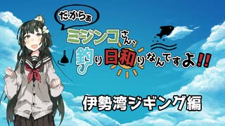 【船釣り】ミジンコさん、釣り日和りなんですよ!!  Part:2～ジギング編～【VOICEROID】