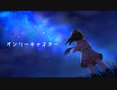 オンリーキャスター / ゆれいと feat.初音ミク