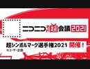 【ネット超会議2021】超シンボルマーク選手権2021 開催決定！【ユーザー企画】