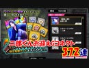 【ヒプマイARB】ネオ昔話報酬Gコネクト 372連